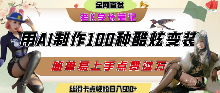 如何利用AI工具制作酷炫丝滑变装发布短视频平台流量爆炸，轻松日入5张+-Zv东方