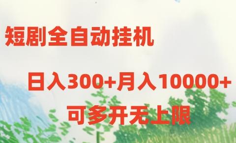 短剧全自动挂机项目：日入300+月入10000+-Zv东方
