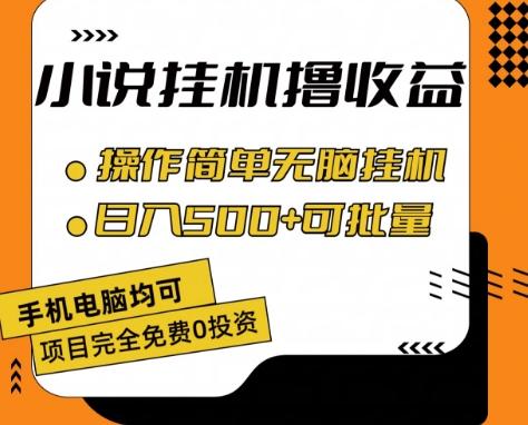 小说全自动挂机撸收益，操作简单，日入500+可批量放大 【揭秘】-Zv东方
