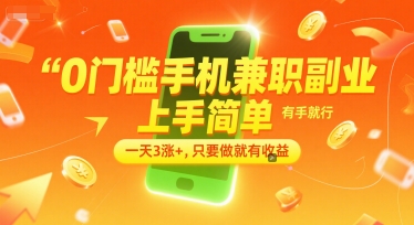 0门槛手机兼职副业，上手简单，有手就行，一天3涨+，只要做就有收益【揭秘】-Zv东方