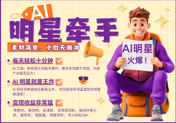 AI明星牵手，每天十分钟，带货、素材、分成都非常猛，发布就爆，月入过W，小白无脑冲-Zv东方
