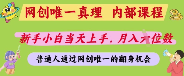 网创唯一真理，内部课程，新手小白当天上手，月入5位数，普通人通过网创唯一的机会【揭秘】-Zv东方