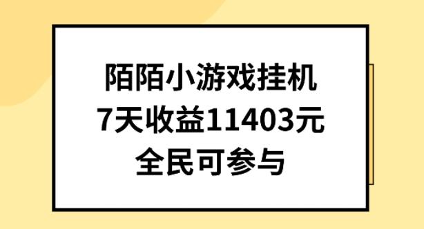 陌陌小游戏挂机直播，7天收入1403元，全民可操作【揭秘】-Zv东方