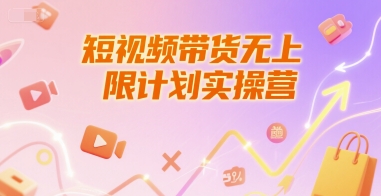 短视频带货无上限计划实操营，新人短视频带货工具流养号破播文案运营篇课程-Zv东方