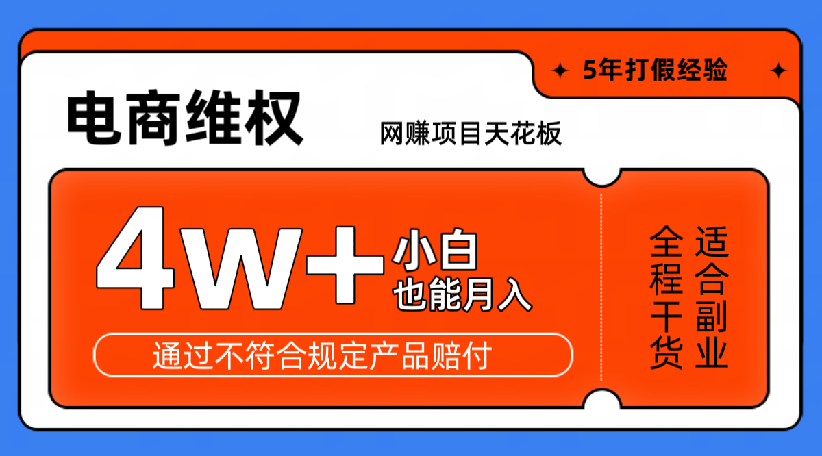 网赚项目天花板电商购物维权月收入稳定4w+独家玩法小白也能上手-Zv东方