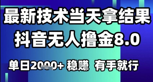 2025六月最新抖音无人撸金8.0.最新技术当天拿结果，单日1k+ 有手就行【揭秘】-Zv东方