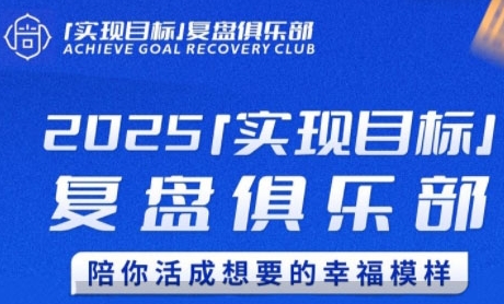 2025实现目标，复盘俱乐部，陪你活成想要的幸福模样-Zv东方