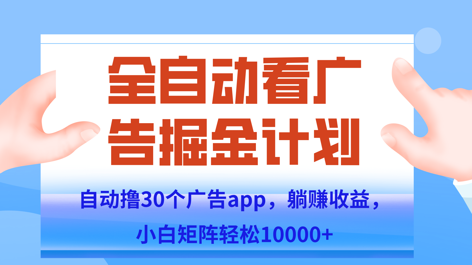 自动撸广告躺赚，单设备200+，矩阵做轻松10000+（附脚本保姆级教程）-Zv东方