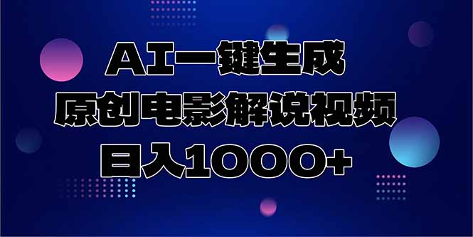AI一键生成原创电影解说视频，日入1000+-Zv东方
