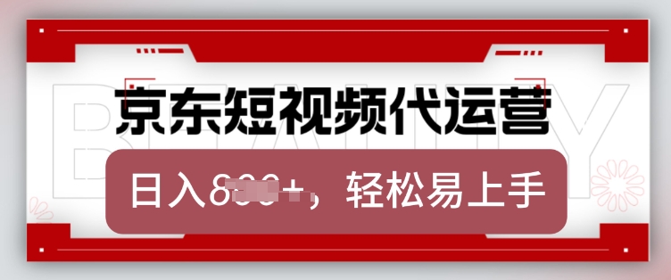 京东带货代运营，2025年翻身项目，只需上传视频，单月稳定变现8k【揭秘】-Zv东方