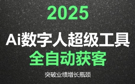 2025Ai数字人工具自动获客，教你借AI重塑获客流程，突破业绩增长瓶颈-Zv东方
