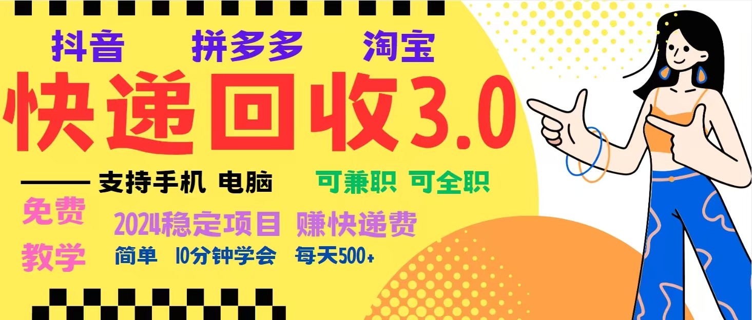 完美落地挂机类型暴利快递回收项目，多重收益玩法，新手小白也能月入5000+！-Zv东方