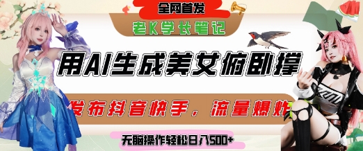 巧用AI让美女做俯卧撑，发布社交平台轻松涨粉变现，流量爆炸，挂抖音橱窗卖货，轻松实现日收入5张-Zv东方