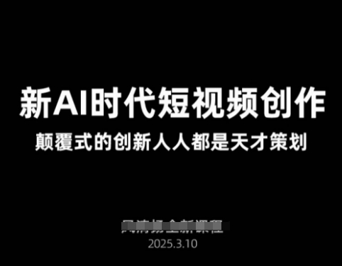 AI新时代短视频创作2025年3月新课，​颠覆式的创新人人都是天才策划-Zv东方