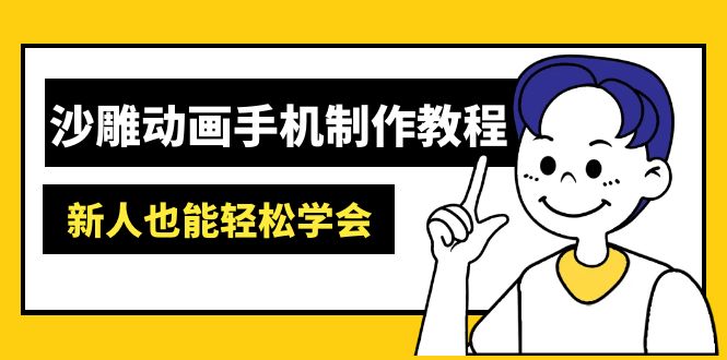 沙雕动画手机制作教程：AM软件操作、素材处理、动画制作、AI工具应用等等-Zv东方
