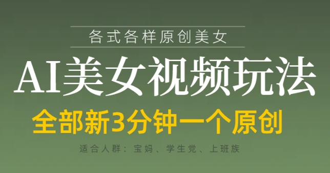 各类AI美女视频玩法，3分钟一个原创，当天可变现-Zv东方