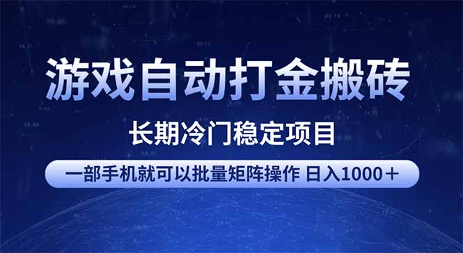 游戏自动打金搬砖项目  一部手机也可批量矩阵操作 单日收入1000＋ 全部...-Zv东方