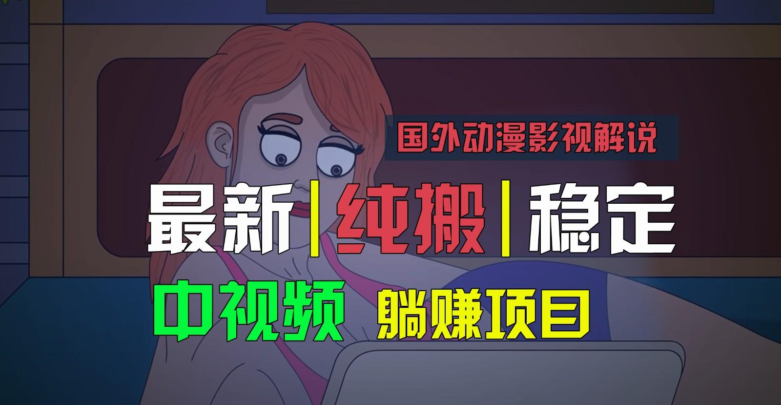 国外动漫影视解说，批量下载自动翻译，纯搬运稳定过原创，小白也能轻松上手-Zv东方