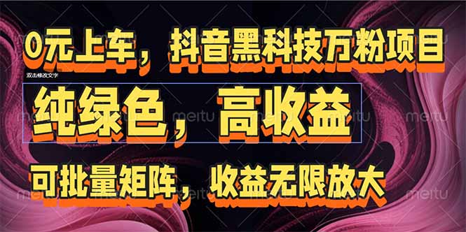 抖音黑科技万粉项目：可批量矩阵，收益无限放大-Zv东方