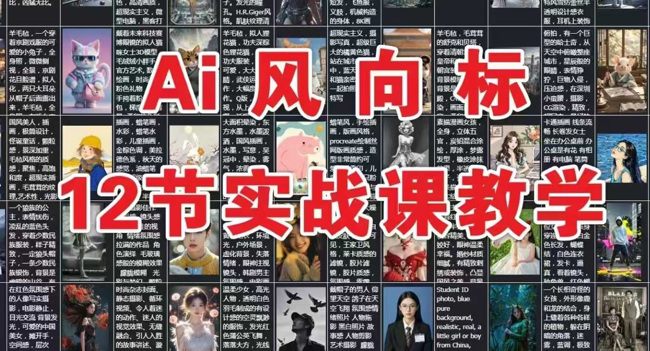 AI风向标：12节实战课教学-Zv东方
