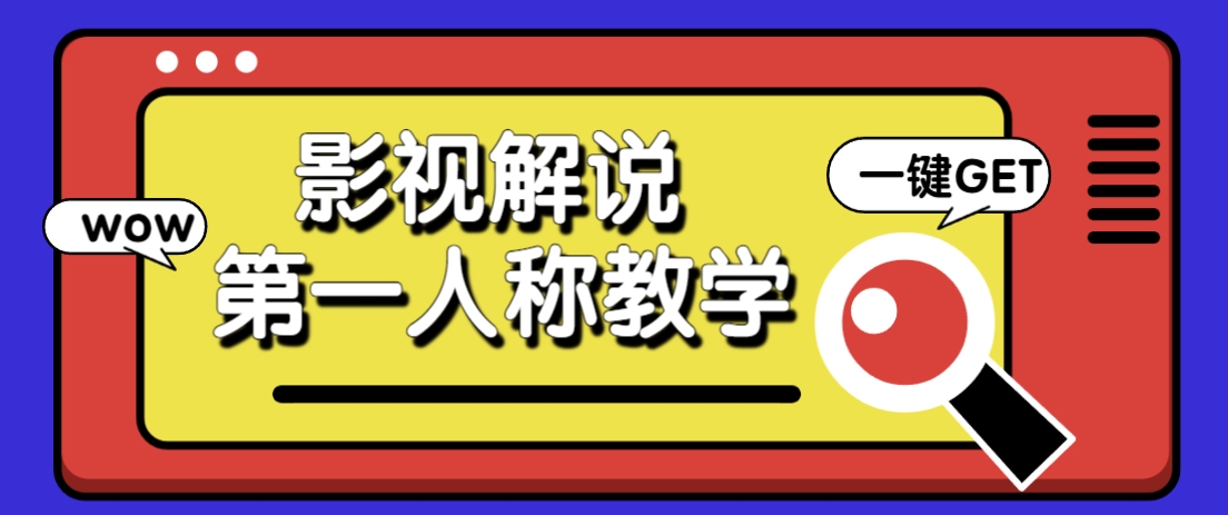 借助AI制作影视人物第一人称解说视频，条条爆款10w+！【保姆级教学】-Zv东方