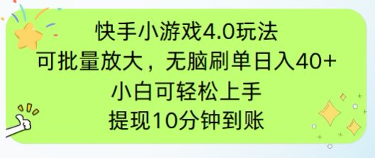 快手小游戏刷广告4.0玩法，项目可批量放大操作，手机有电有网即可。单…-Zv东方