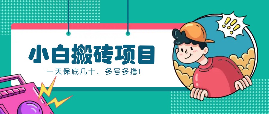 新手小白也能操作的百家号动态搬砖项目，零成本零门槛一天保底几十，多号多撸！-Zv东方