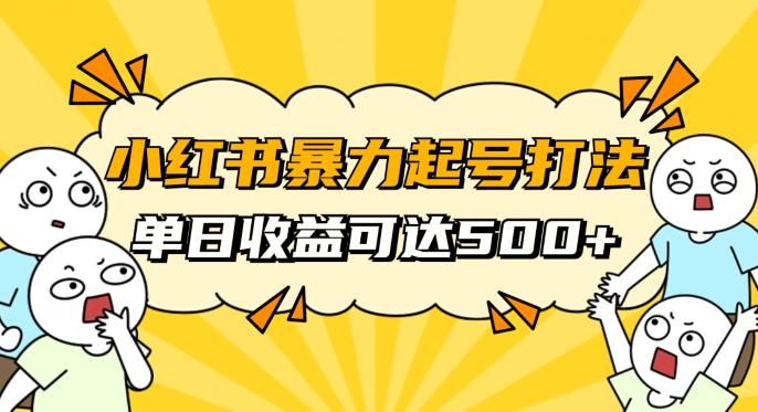 小红书暴力起号秘籍，11月最新玩法，单天变现500+，素人冷启动自媒体创业【揭秘】-Zv东方