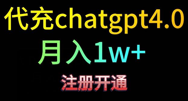 代充chatgpt4，日入500+，精准引流，暴力变现【揭秘】-Zv东方