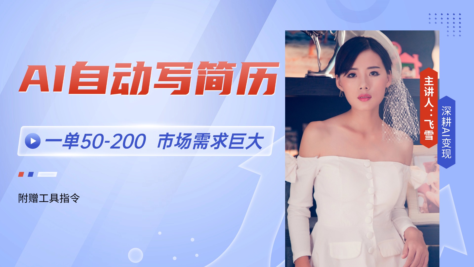 AI自动写简历，一单50-200，市场需求巨大，现在旺季，轻松月入过万【附...-Zv东方