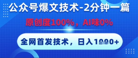 公众号爆文技术，2分钟一篇，原创度100%，AI味0%，复制粘贴，日入多张，全网首发【揭秘】-Zv东方