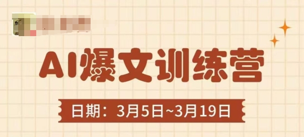AI爆文训练营，爆文底层逻辑与实操，3分钟搞定一篇爆文-Zv东方