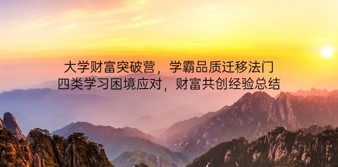 大学财富突破营，学霸品质迁移法门，四类学习困境应对，财富共创经验总结-Zv东方