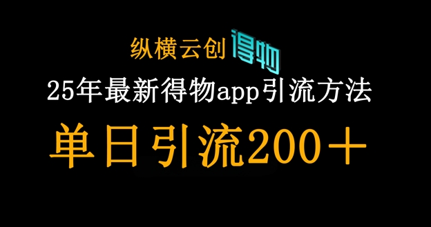 25年最新得物app引流创业粉方法，单日引流200+-Zv东方