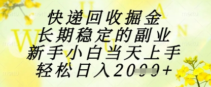 快递回收掘金项目，长期稳定的副业，新手小白当天上手，轻松日入1k+【揭秘】-Zv东方