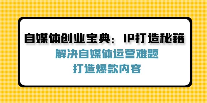 自媒体创业宝典：IP打造秘籍：解决自媒体运营难题，打造爆款内容-Zv东方
