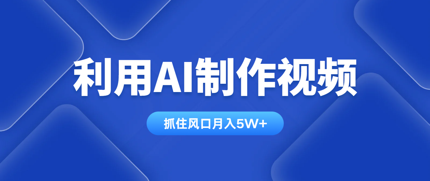 利用AI制作视频，学会一种方法全平台通用月入5W＋-Zv东方
