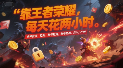 靠王者荣耀，每天花两小时，多种变现，拉新、账号租赁，账号交易，月入几个W【揭秘】-Zv东方