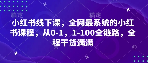 小红书线下课，全网最系统的小红书课程，从0-1，1-100全链路，全程干货满满-Zv东方