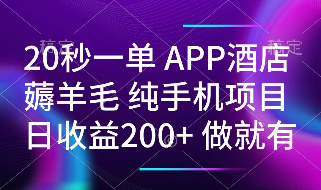 20秒一单APP酒店薅羊毛 春手机项目 日入200+ 空闲时间就能做-Zv东方