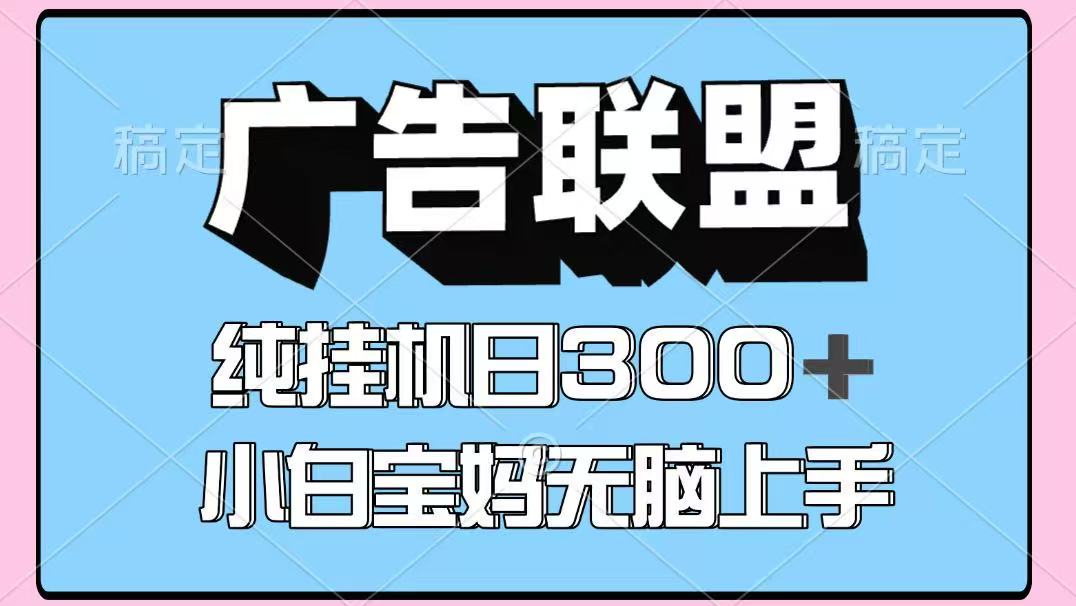 百度广告联盟挂机项目，单账号单日300+，可矩阵多开，无脑操作长期稳定！-Zv东方