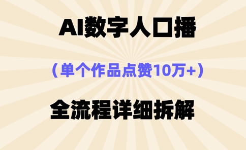 AI数字人口播，单个作品点赞10万+，操作方法十分简单-Zv东方