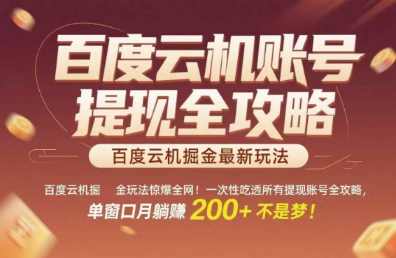 百度云机掘金玩法惊爆全网！一次性吃透所有提现账号全攻略，单窗口月躺入200+【揭秘】-Zv东方