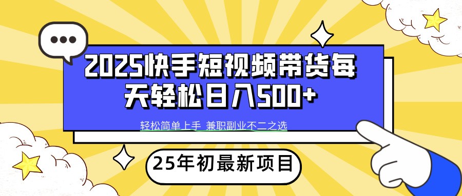 2025年初新项目快手短视频带货轻松日入500+-Zv东方