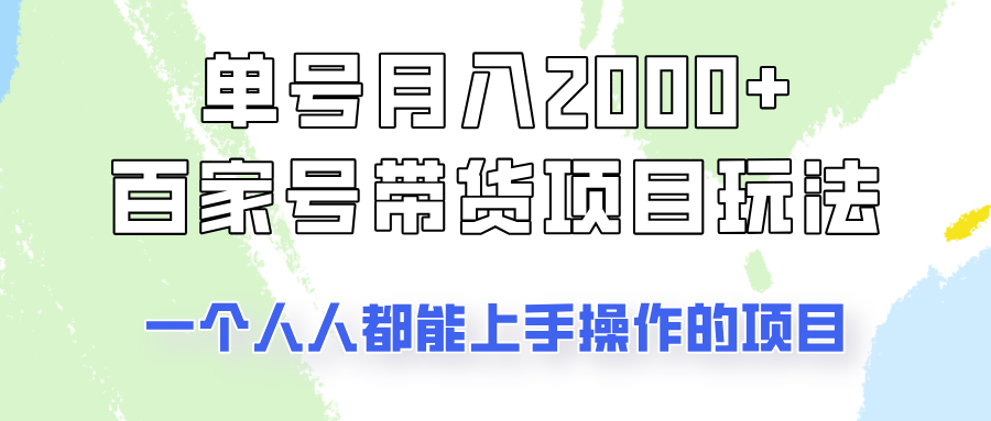 单号单月2000+的百家号带货玩法，一个人人能做的项目！-Zv东方