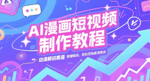 AI漫画短视频制作教程，动漫解说赛道，数据稳定且流量高，轻松签独家进精选-Zv东方