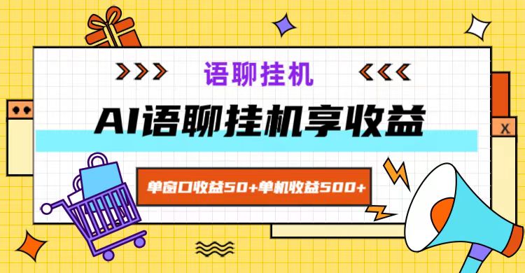 ai语聊，单窗口收益50+，单机收益500+，无脑挂机无脑干！-Zv东方