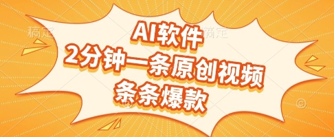 AI软件，2分钟一条原创视频，条条爆款，挣创作者分成和流量收益【揭秘】-Zv东方