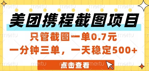 美团携程截图项目，只管截图一单0.7元，一分钟三单，一天稳定5张+【揭秘】-Zv东方