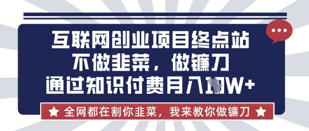 互联网创业尽头-不做韭菜，做镰刀，通过知识付费月入10个【揭秘】-Zv东方
